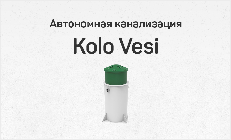 KOLOMAKI ОЧИСТКА СТОЧНЫХ ВОД ПО-ФИНСКИ